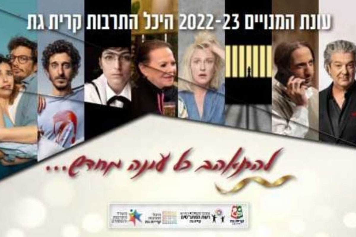 היכל התרבות ק.גת  2022-2023