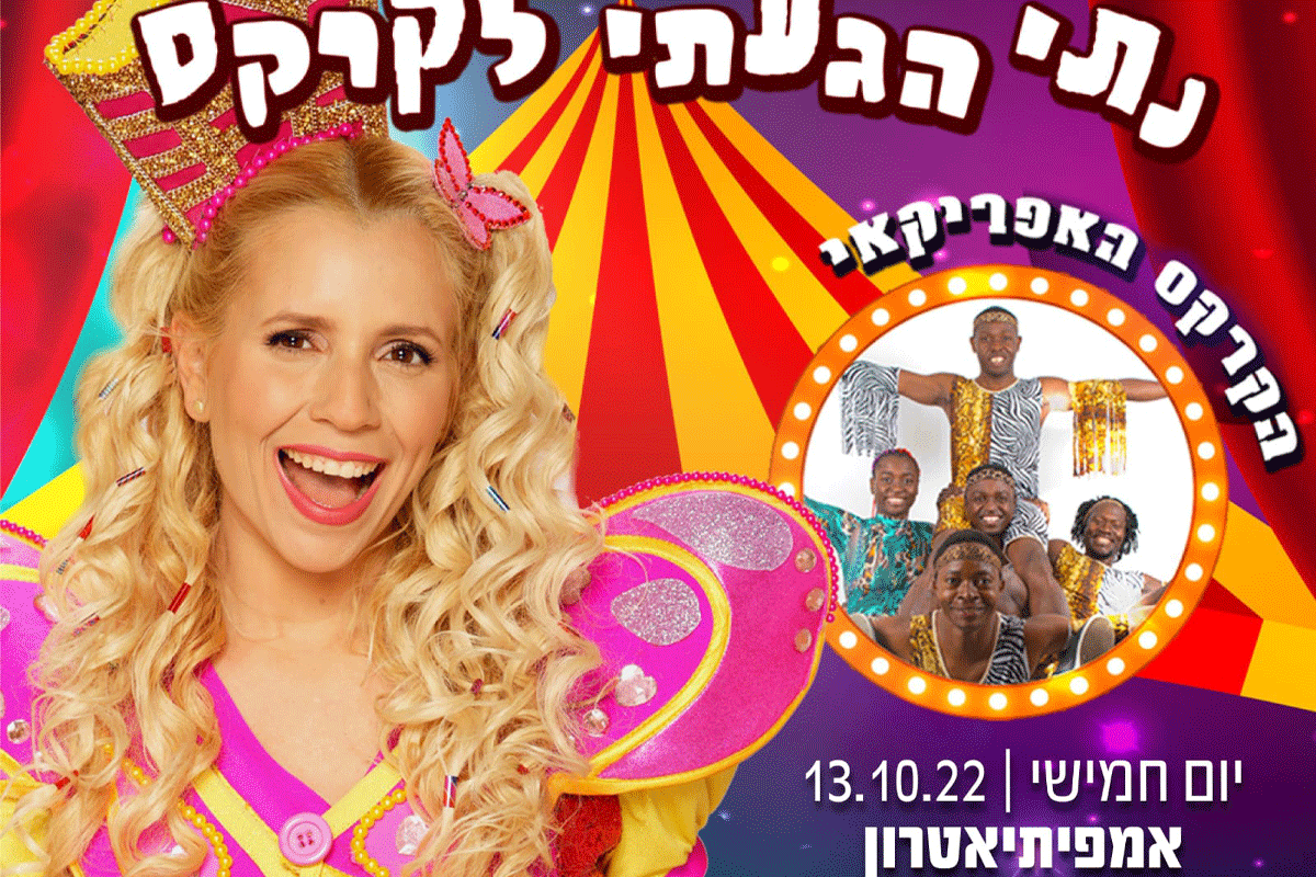 נתי, הגעתי, הופעתי!