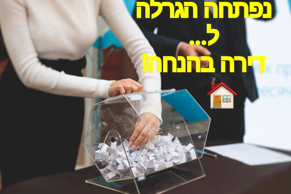 הגרלות הדיור למשתכן: מהרו להרשם