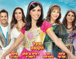 אופס! הילדים התחפשו, המסע בעקבות מגילת אסתר.