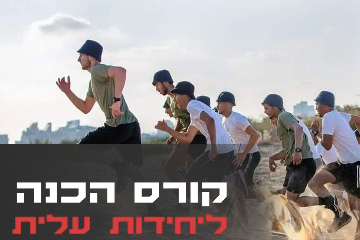 איך תתקבלו ליחידת עלית