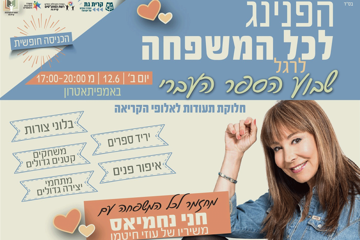 שבוע הספר העברי בקרית גת – הפנינג חגיגי לכל המשפחה!