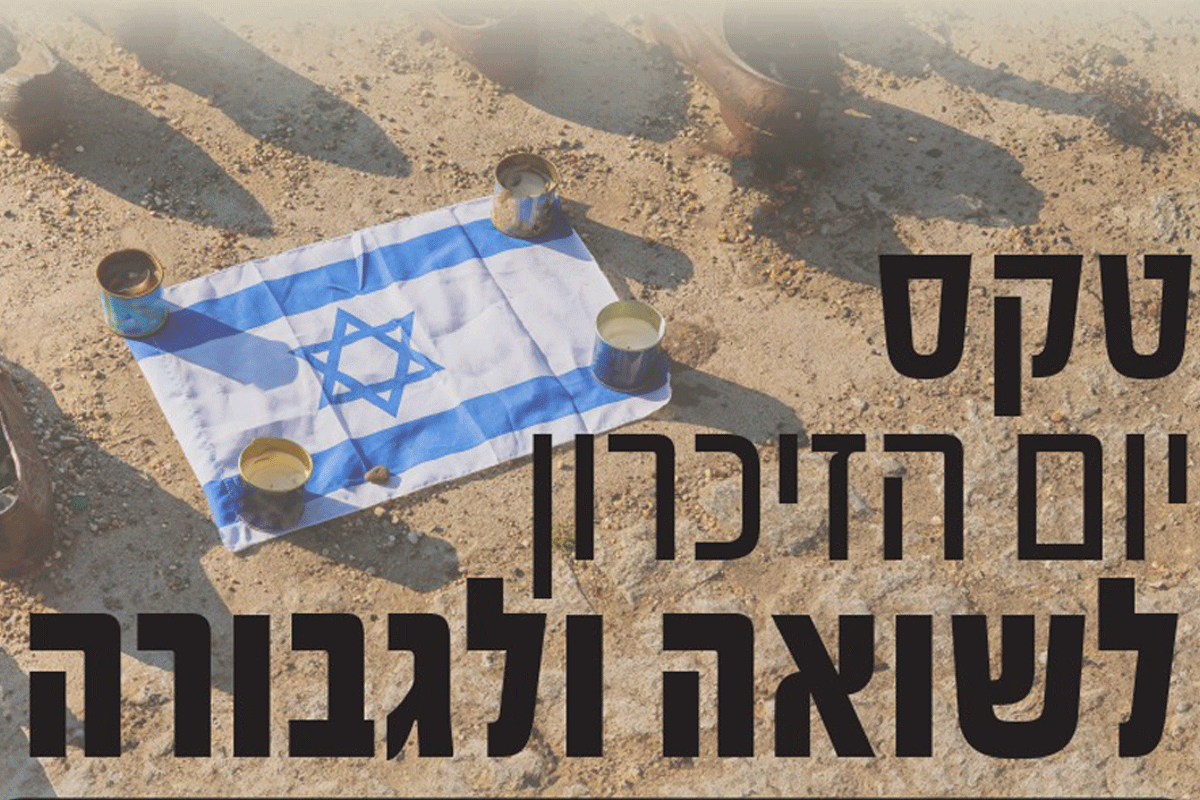 טקסי יום הזיכרון לשואה ולגבורה