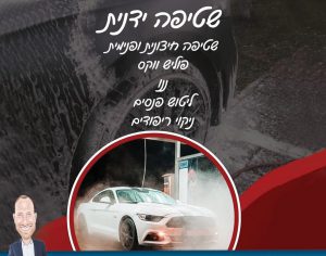 "זאב מפרגן לעסקים – הכירו את ישראל בן זקן שיגרום לרכב שלכם להבריק!" 🚗✨