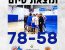 🏀🔥 מכבי קריית גת בנקמה מושלמת: ניצחון חוץ מוחץ 58-78 על גבעת שמואל! 🔥🏀