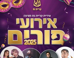 🎉 חגיגות פורים בקריית גת – המדריך המלא לאירועי העיר! 🎭