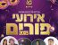 🎉 חגיגות פורים בקריית גת – המדריך המלא לאירועי העיר! 🎭
