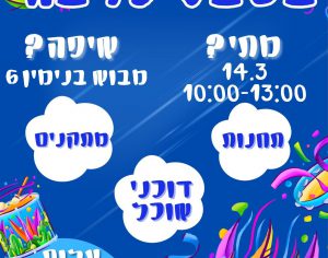 🎭 פורים בשבט ערבה: חגיגה לכל המשפחה בקריית גת! 🎉