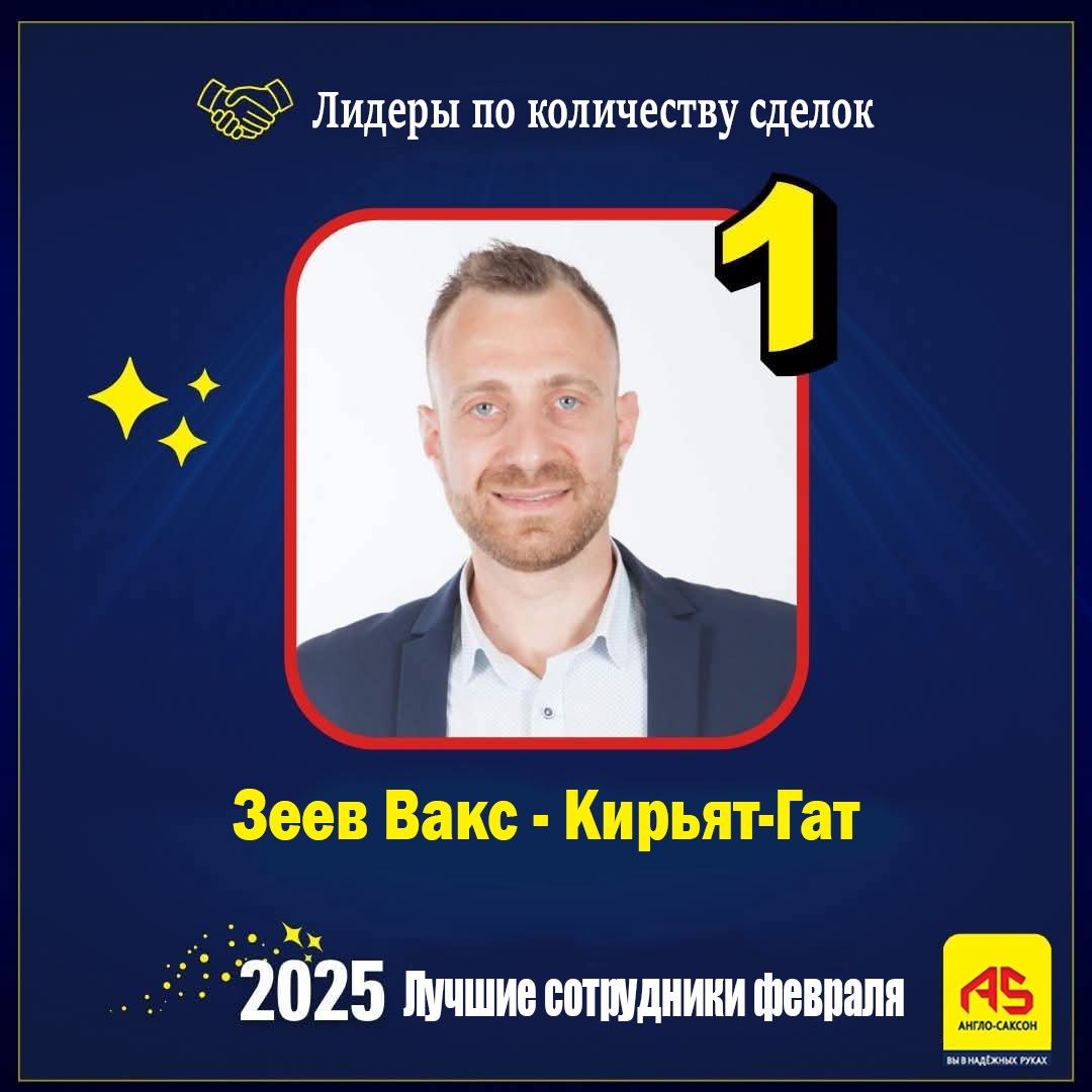 Первое место в Англо-Саксон!  Зеев Вакс раскрывает секреты успеха 🏆🥇