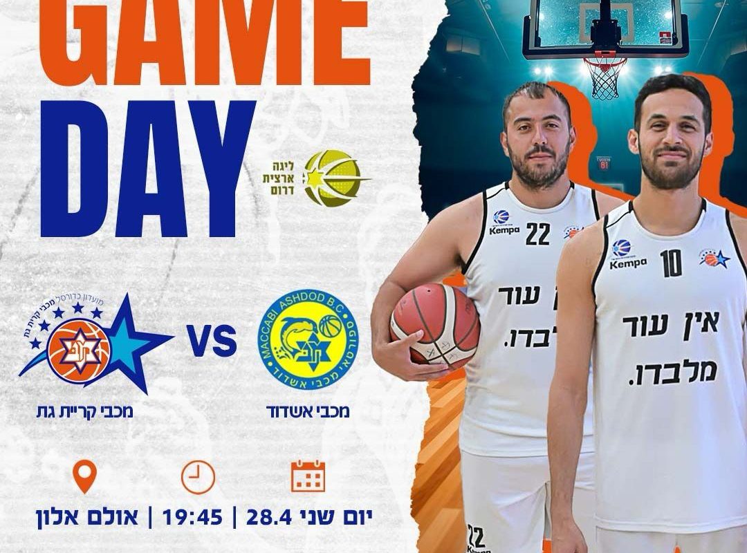 משחק ה-עונה במכבי קריית גת! 🏀🔥