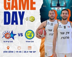 משחק ה-עונה במכבי קריית גת! 🏀🔥