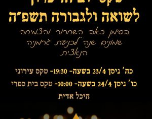 🕯️ טקס יום הזיכרון לשואה ולגבורה תשפ"ה בקריית גת