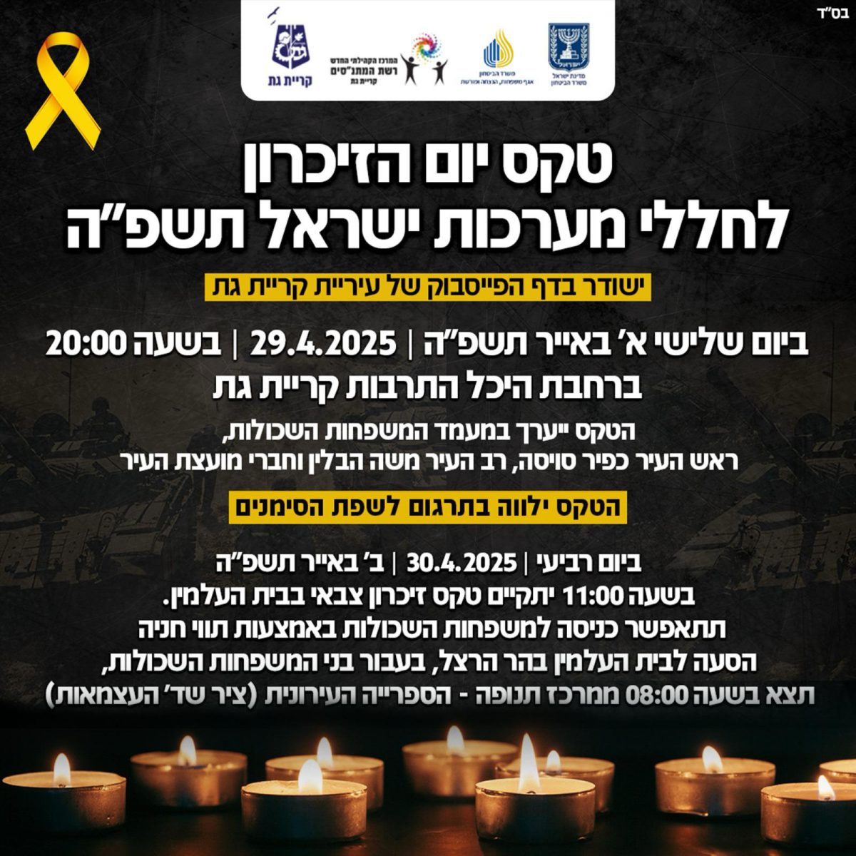 🕯️ יום הזיכרון לחללי מערכות ישראל בקריית גת – תשפ"ה