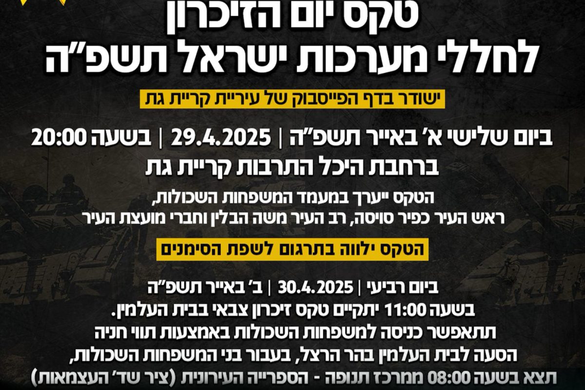 🕯️ יום הזיכרון לחללי מערכות ישראל בקריית גת – תשפ"ה