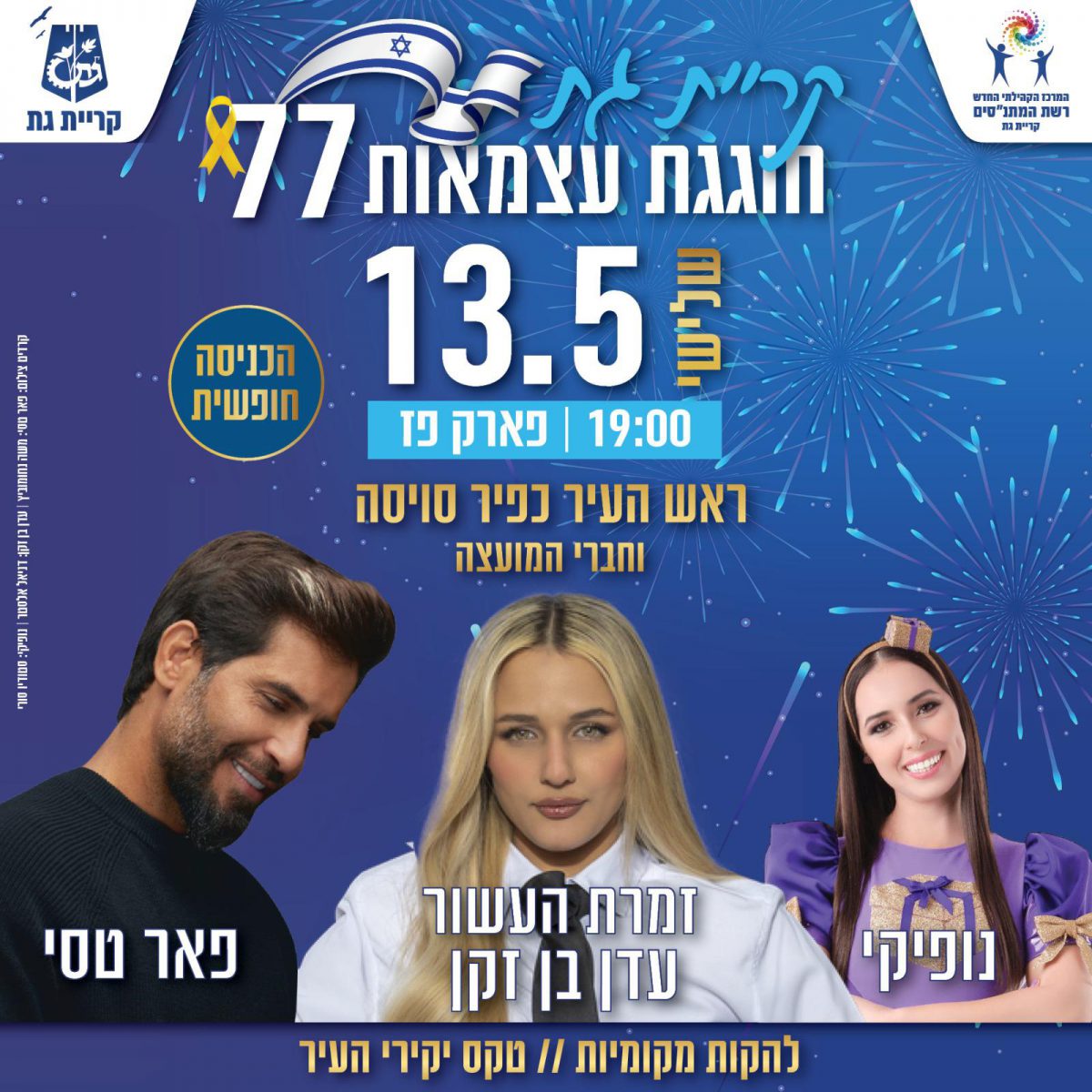 📢 קריית גת חוגגת עצמאות 77 – עדכון חשוב: הסדרי תנועה ומופע מרכזי 🎉