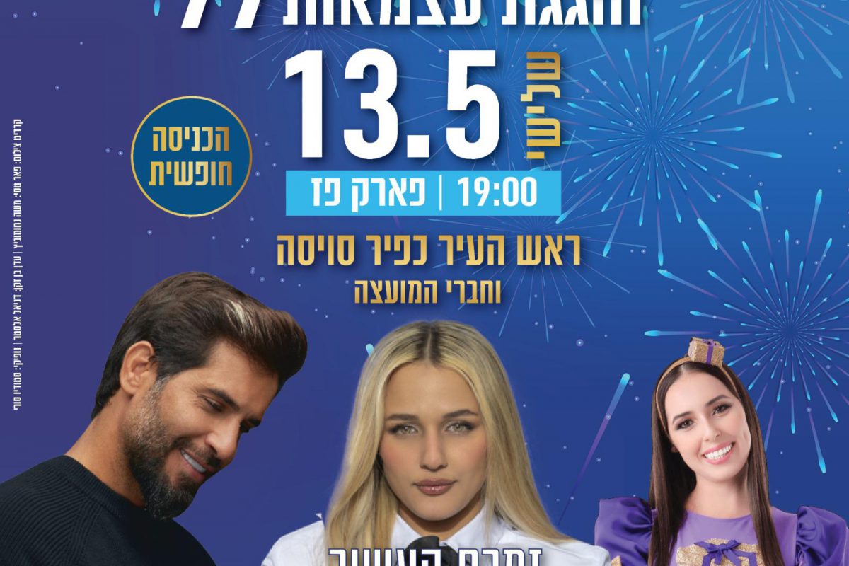 📢 קריית גת חוגגת עצמאות 77 – עדכון חשוב: הסדרי תנועה ומופע מרכזי 🎉