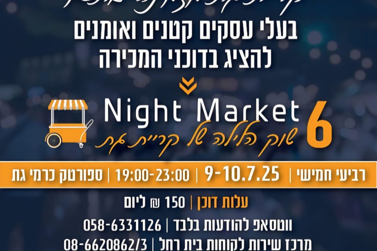 🎨 נייט מרקט בקריית גת יוצא לדרך – והפעם גם אתם יכולים להשתתף! 🛍️🎤