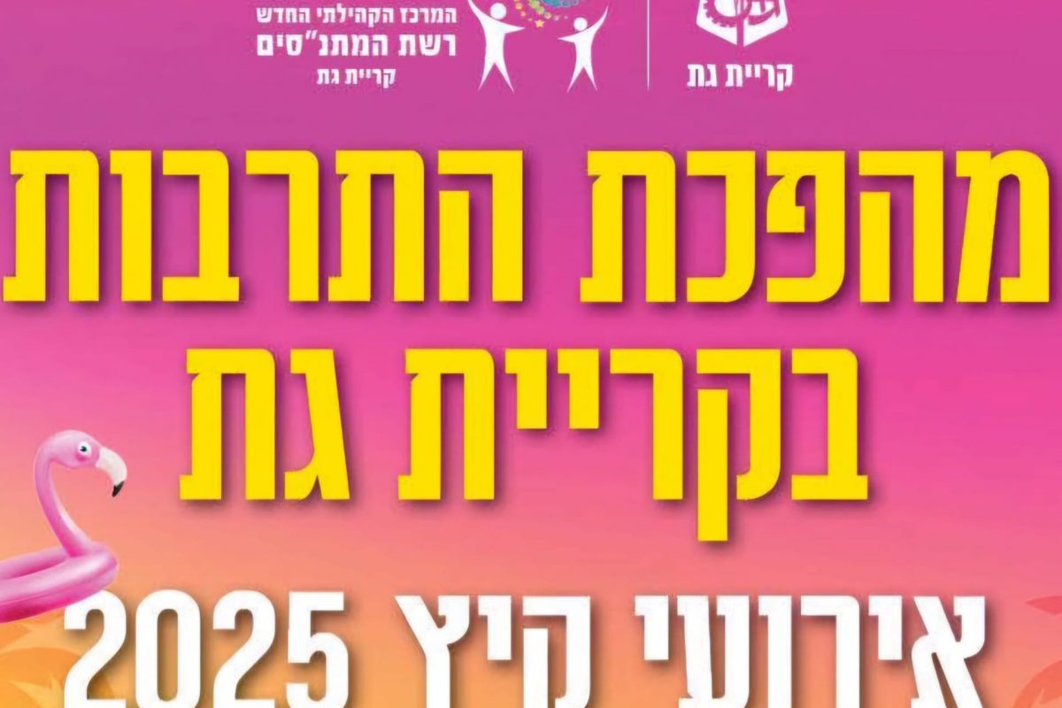 🌟 מהפכת התרבות הגיעה לקריית גת! 🌟 רשימת האירועים לחודשי הקיץ